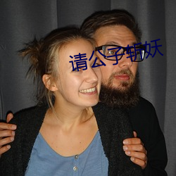 請公子斬妖