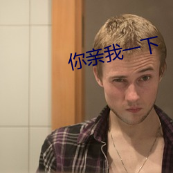 你亲我一下