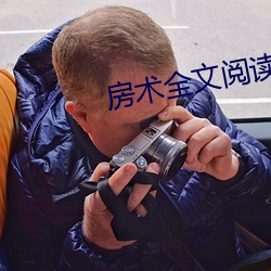 房術全文閱讀小說