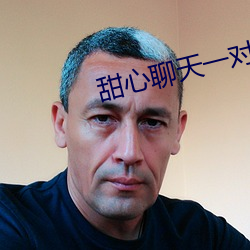 甜心(xīn)聊天(tiān)一对一视频(pín)