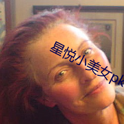 星悦小美女pku