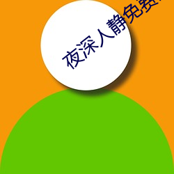 夜深人静免费观看(kàn)