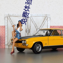 免(miǎn)费体(tǐ)验试看120秒(miǎo)