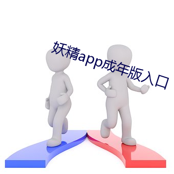 妖精app成年版入口