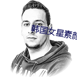 韓國女星素顔