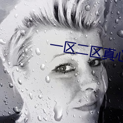 一区二(二)区真(真)心好看