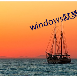 windows西欧mac （望风而靡）