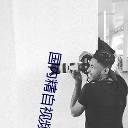 国内精(精)自视(視)频品(品)线二(二)三区(區)