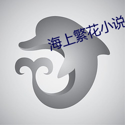 海上繁花(huā)小说