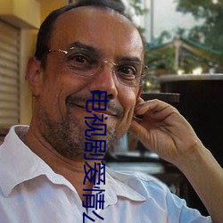 电视剧爱情公寓
