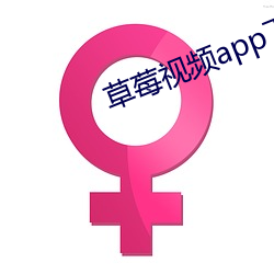 草莓视频app下安装无限看 （澹然）