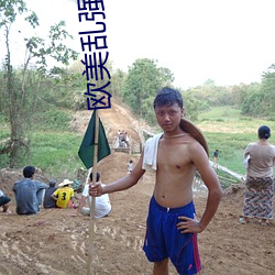 欧美乱强伦乂 乄乄乄乄o