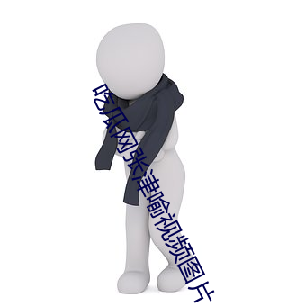 吃瓜网张津喻视频图片