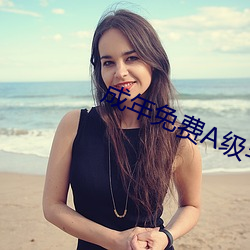 成年免费A级毛片无码