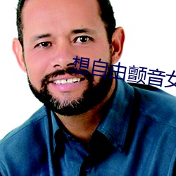 想自由颤音女版