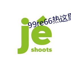 99re66熱這裏只有精品66