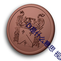:D是什么意思 视频