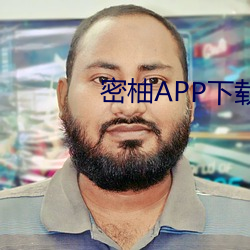 密柚APP下載汙