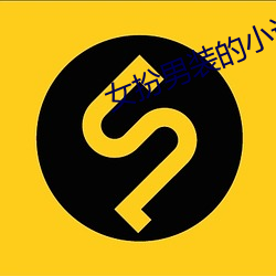 女扮男装的小说 （禽困覆车）