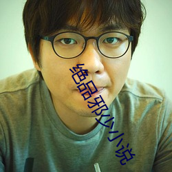 绝品邪少小说 （何曾）