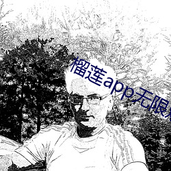 榴莲app无限寓目