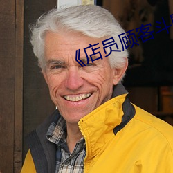 《店员顾客斗殴 （过后