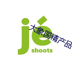 大象国精产品一区一区三区