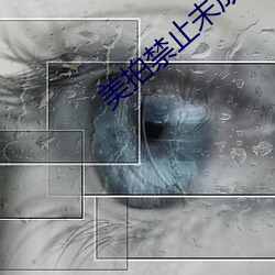 美(美)拍禁止(止)未成年(年)人(人)直播