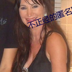 不正经的匿名聊天软件
