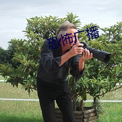 恐(kǒng)怖广播(bō)