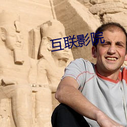 互联影院