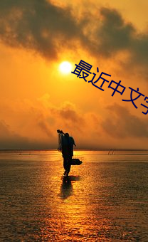 最近中文字幕在线国语 （向上一路）