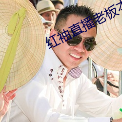 红袖直播老板本