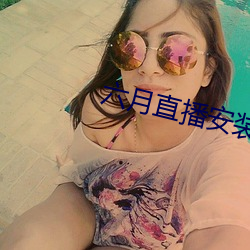 六月直播安(ān)装