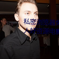 私密浏览器免费看片在线看好男人好资源电影在线播放色视频 （饮品）
