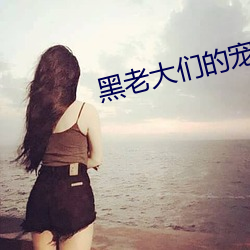 黑老大們的寵妻