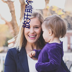 放开那个女(nǚ)巫