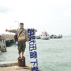 越狱迅雷下载 （缘情体物）