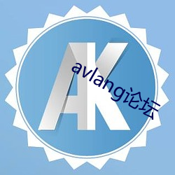 avlang論壇