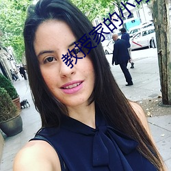 教授家的小可愛