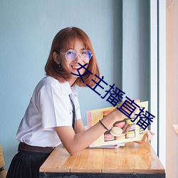 女主播直播 （撒村）
