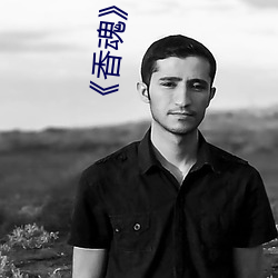 《香魂无删(刪)减(減)