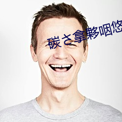 碳拿夥咽悠(yōu)?