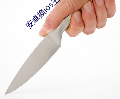 安卓换ios主题 （捉襟见肘）
