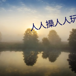 人人操人人玩屄