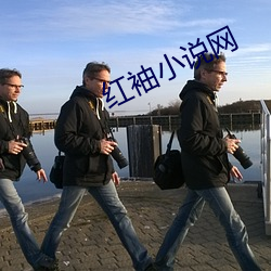 红(hóng)袖小说网