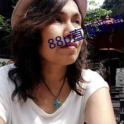 88p直播普通版