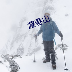 澹春山