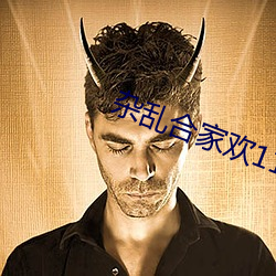 杂乱合家欢11