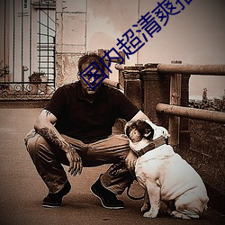 国内超清爽推理片